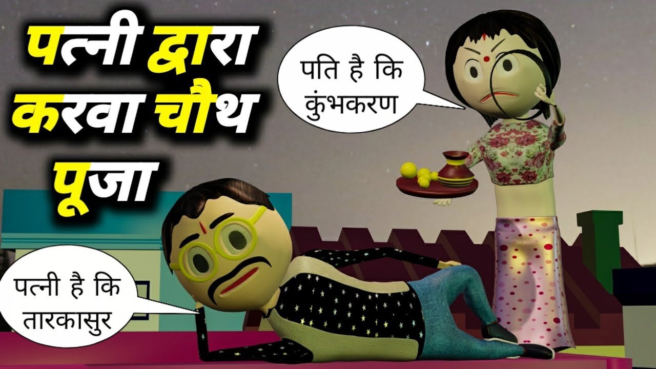 भोजपुरी व्यंग्य – एक दिन कS चांद