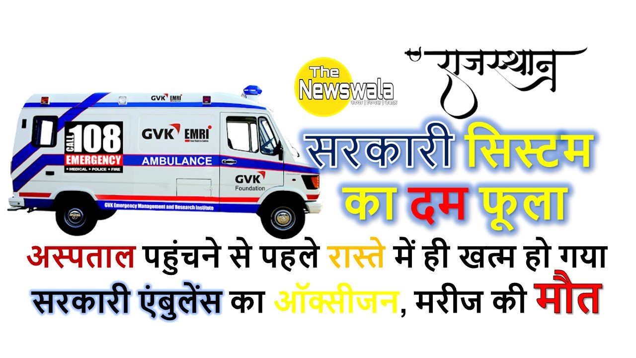 सरकारी एंबुलेंस में ऑक्सीजन खत्म, बीच रास्ते में बीमार लड़की की मौत