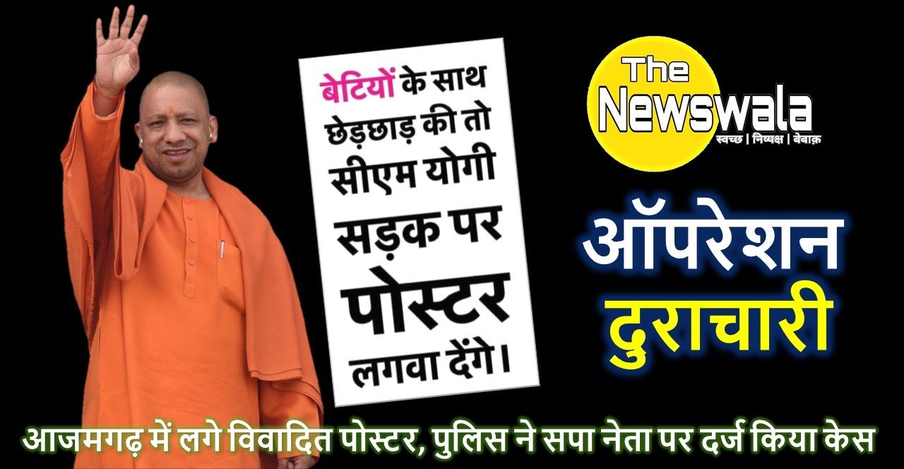ऑपरेशन दुराचारी: आजमगढ़ में लगे विवादित पोस्टर, पुलिस ने सपा नेता पर दर्ज किया केस