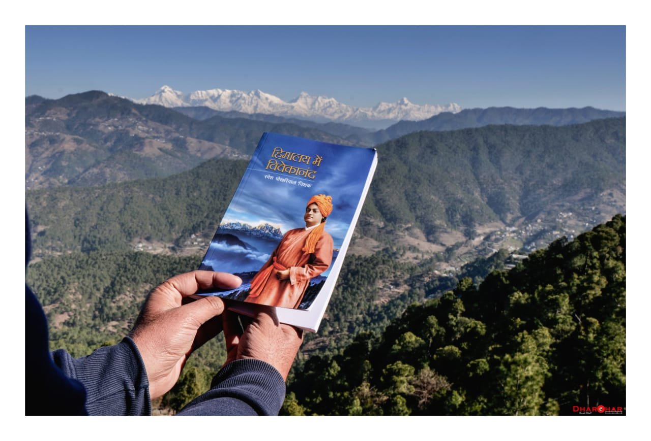 केन्द्रीय मंत्री डॉ० निशंक की पुस्तक “हिमालय में विवेकानन्द” पर आधारित डॉक्यूमेंट्री का हुआ लोकार्पण