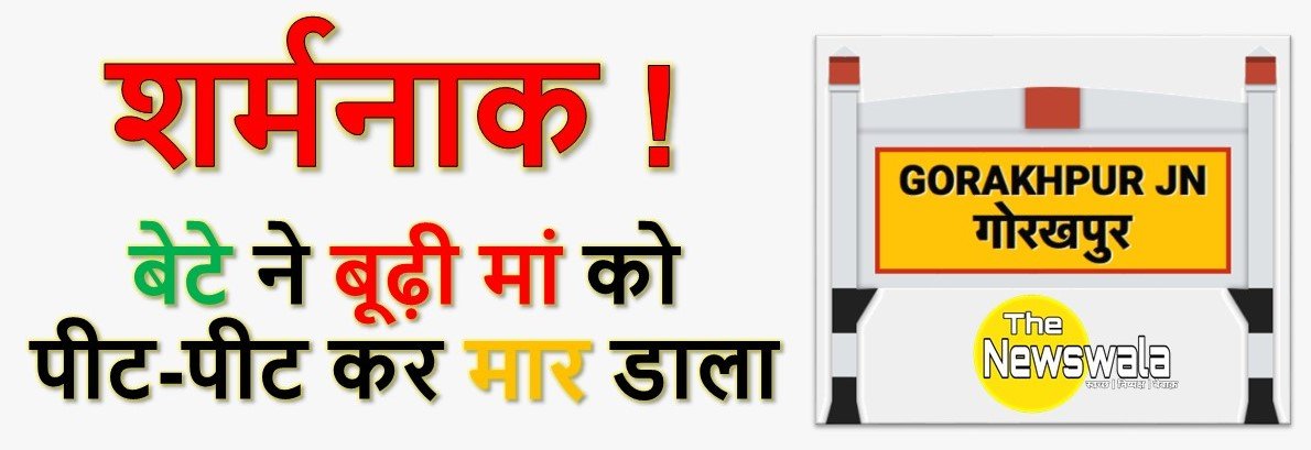 गोरखपुर में कलयुगी बेटे ने पीट पीटकर अधेड़ मां को मार डाला