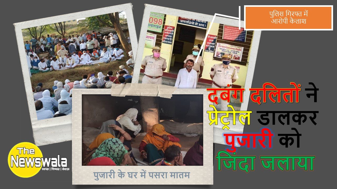 दबंग दलितों ने प्रेट्रोल डालकर पुजारी को जिंदा जलाया