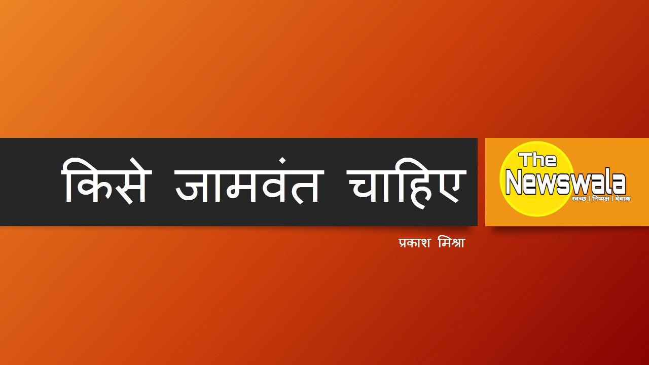 किसे जामवंत चाहिए – प्रकाश मिश्रा