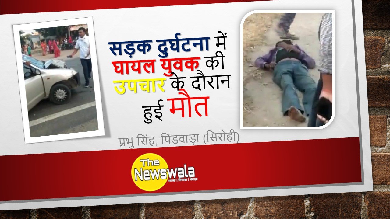 सड़क दुर्घटना में घायल युवक की इलाज के दौरान हुई मौत