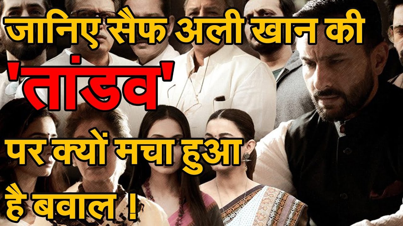 Web Series Controversy : ‘तांडव’ पर मचा बवाल