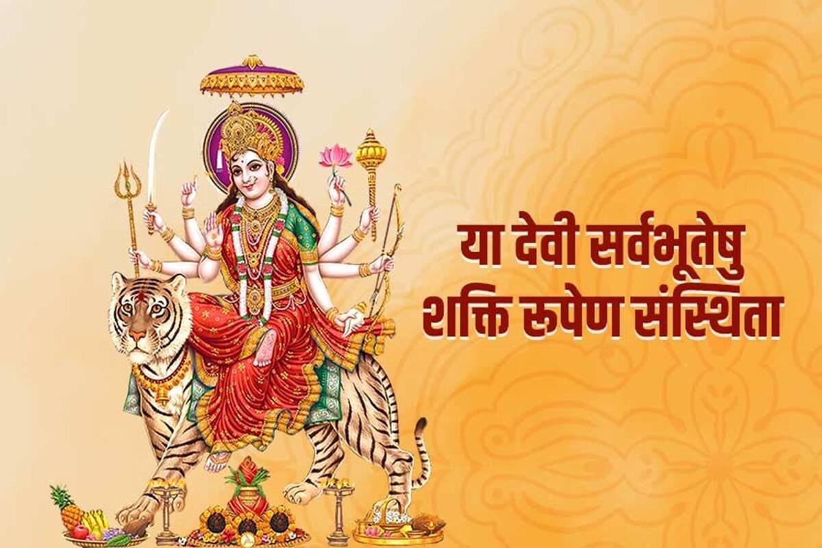 या देवी सर्वभूतेषु निवेदिता रूपेण संस्थिता….