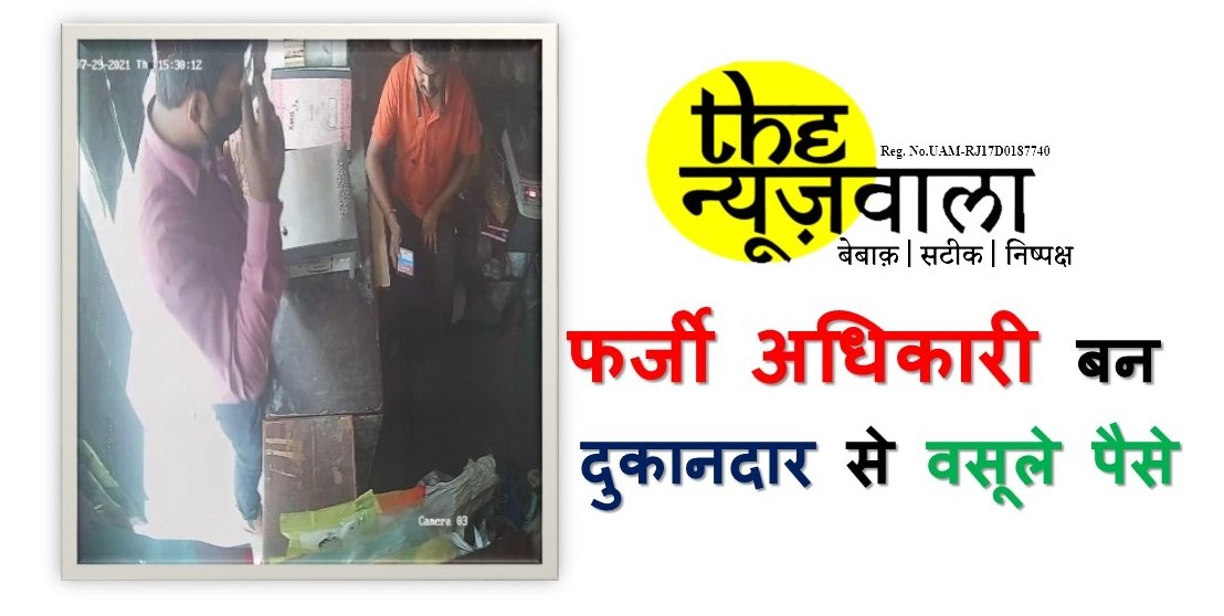 फर्जी अधिकारी बन दुकानदार से वसूले पैसे