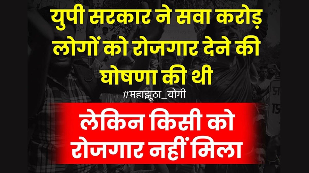 जानिए योगी आदित्यनाथ ने ऐसा क्या कर दिया जो जनता बोल पड़ी #महाझूठा_योगी