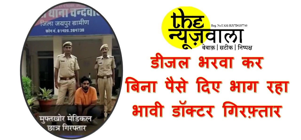 डीजल भरवा कर बिना पैसे दिए भाग रहा भावी डॉक्टर गिरफ़्तार