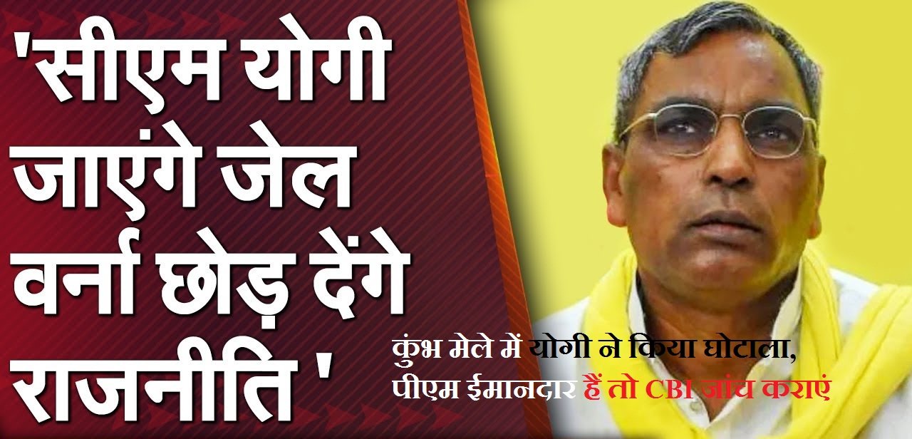 नाम बदले जाने से ही विकास हो जाए तो उत्तर प्रदेश का नाम अंबानी कर दें – ओम प्रकाश राजभर