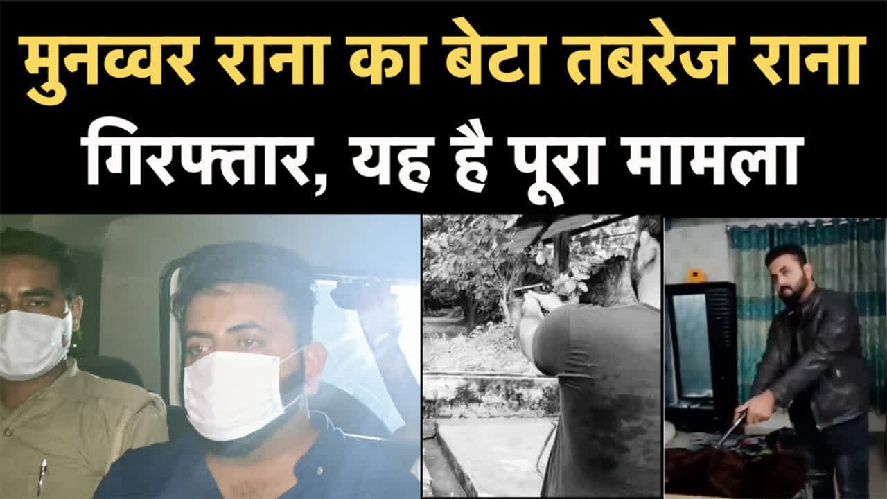 मशहूर शायर मुनव्वर राना का बेटा और असलहों का शौक़ीन तबरेज राना गिरफ्तार, यह है आरोप