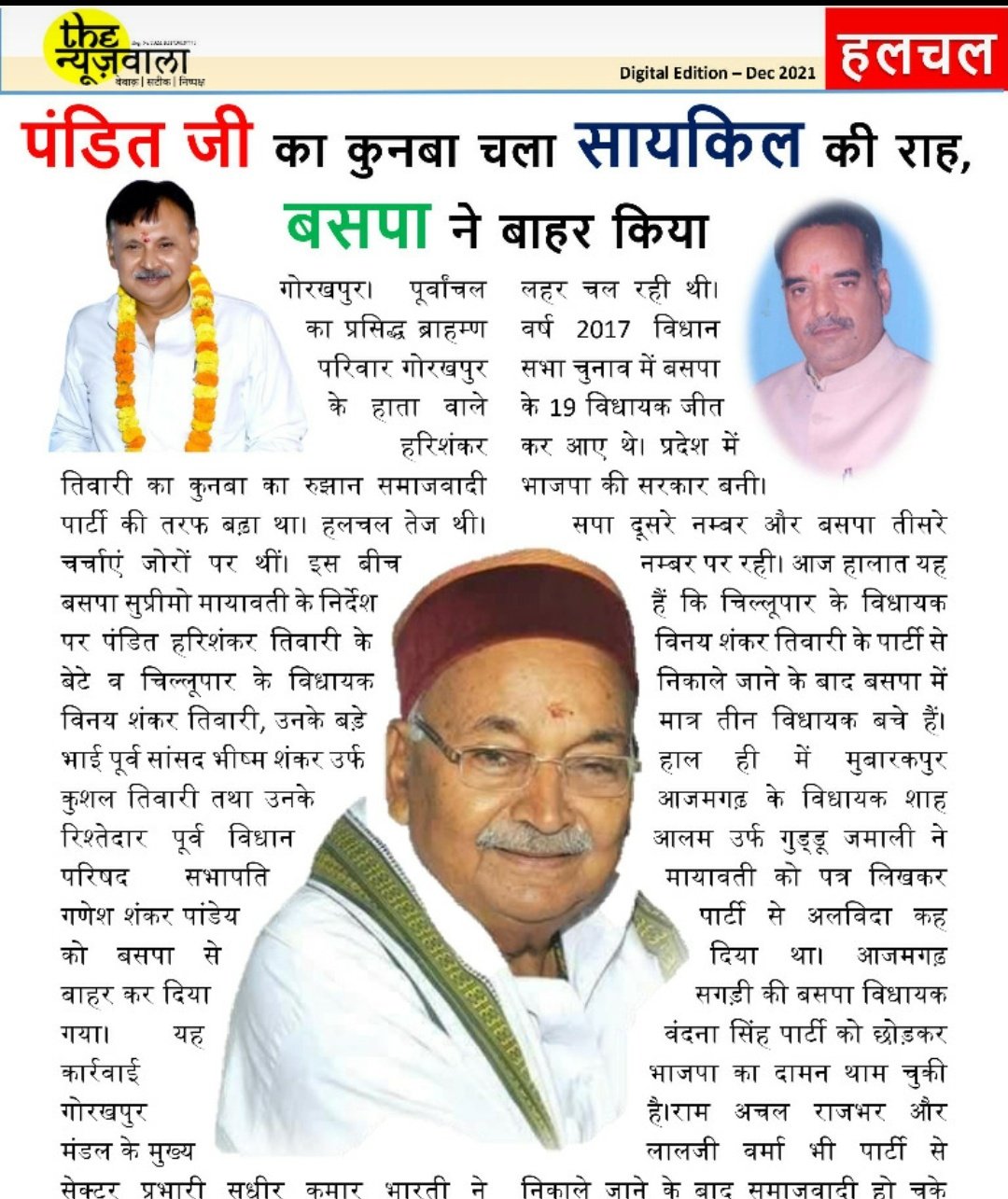 पंडित जी का कुनबा चला सायकिल की राह, बसपा ने बाहर किया