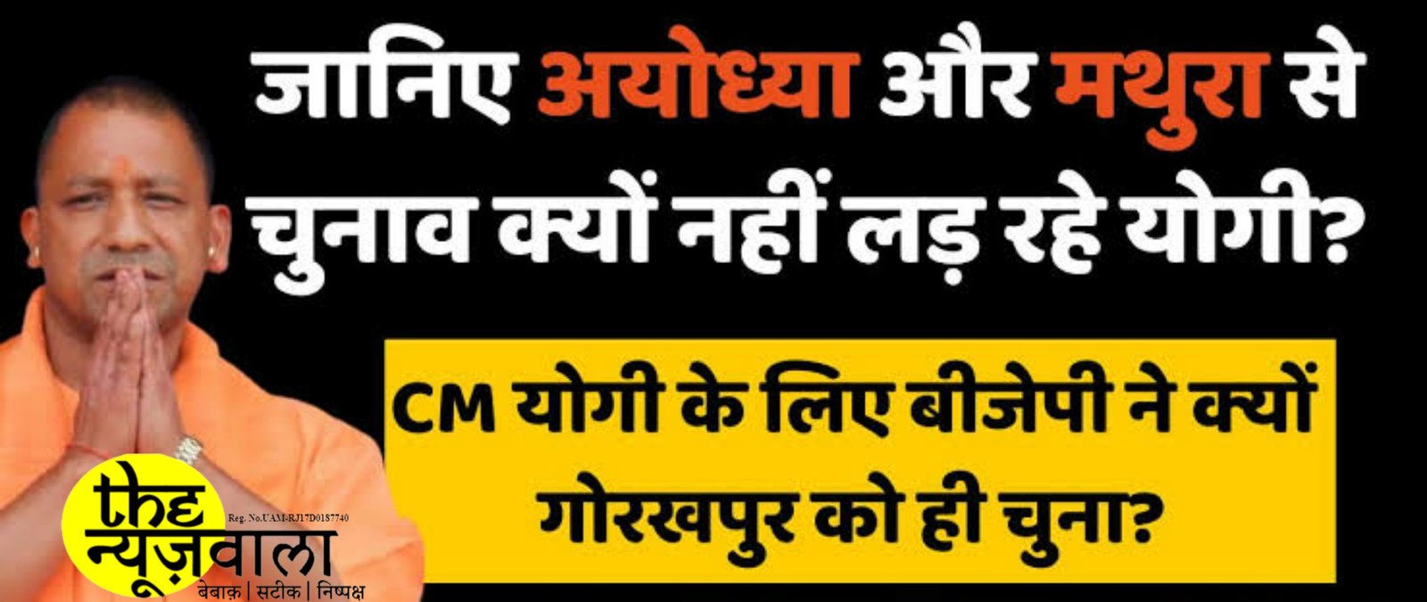 अयोध्या से चुनाव क्यों नहीं लड़े योगी आदित्यनाथ – दयानंद पांडेय