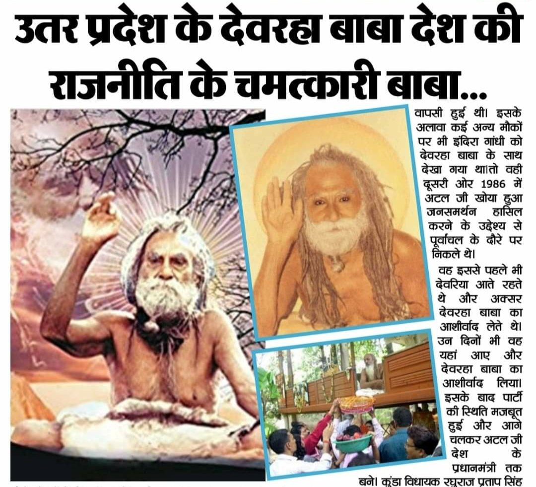 देवरहा बाबा देश की राजनीति के चमत्कारी बाबा
