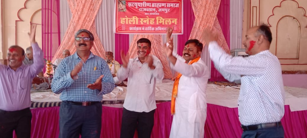 सरयूपारीण ब्राह्मण समाज का होली मिलन में जमकर उड़ा गुलाल