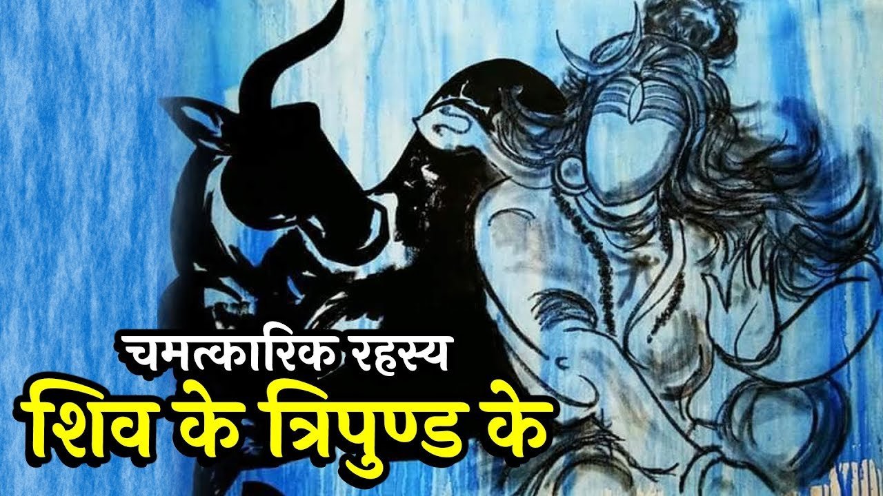 शिवलिंग पर बने त्रिपुण्ड्र की तीन आड़ी रेखाओं का क्या है रहस्य ?