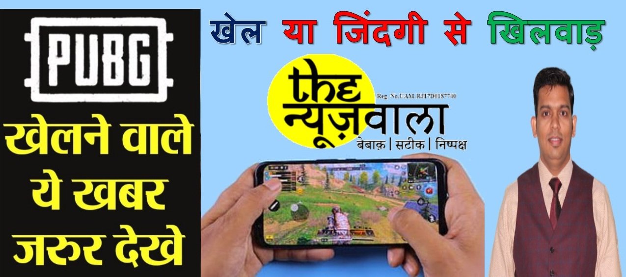 सावधान! नशे से भी खतरनाक है PUBG जैसे मोबाइल गेम की लत