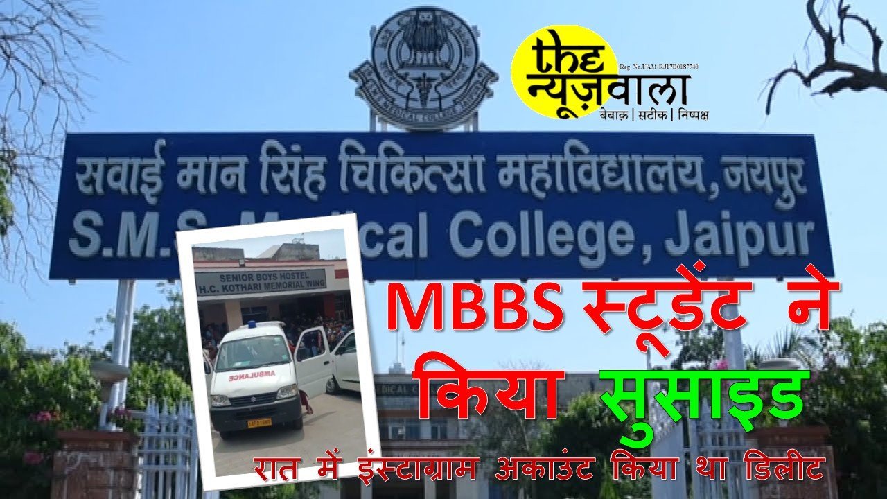 SMS मेडिकल कॉलेज के MBBS स्टूडेंट ने किया सुसाइड