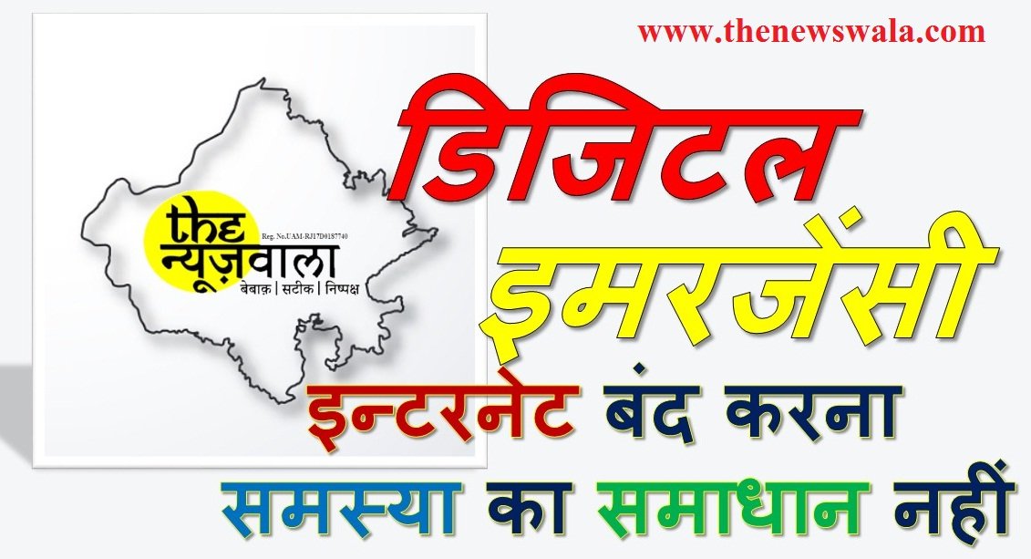 इन्टरनेट बंद करना समस्या का समाधान नहीं