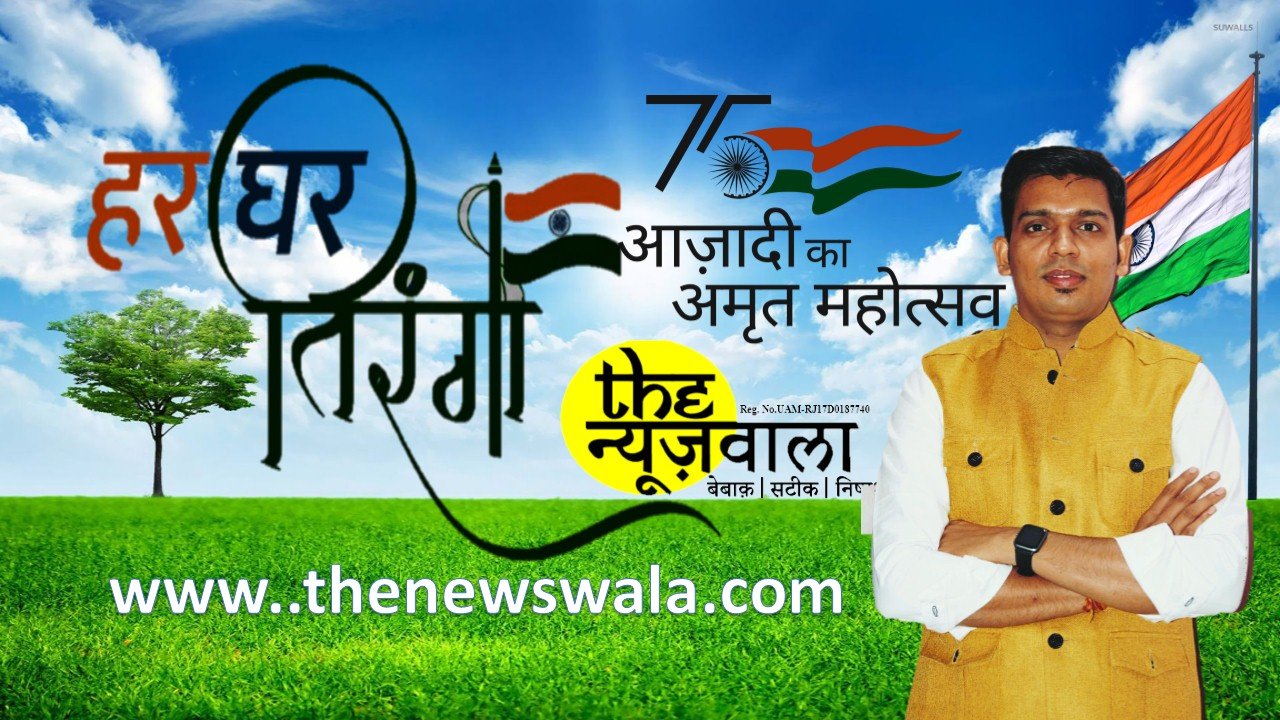 हर घर तिरंगा – 	20 करोड़ घरों में फहराएगा तिरंगा