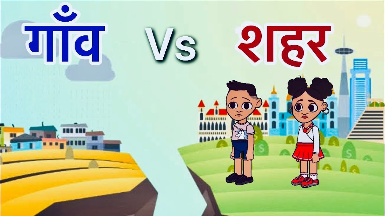 गाँव शहर और हम – श्याम नन्दन पांडेय