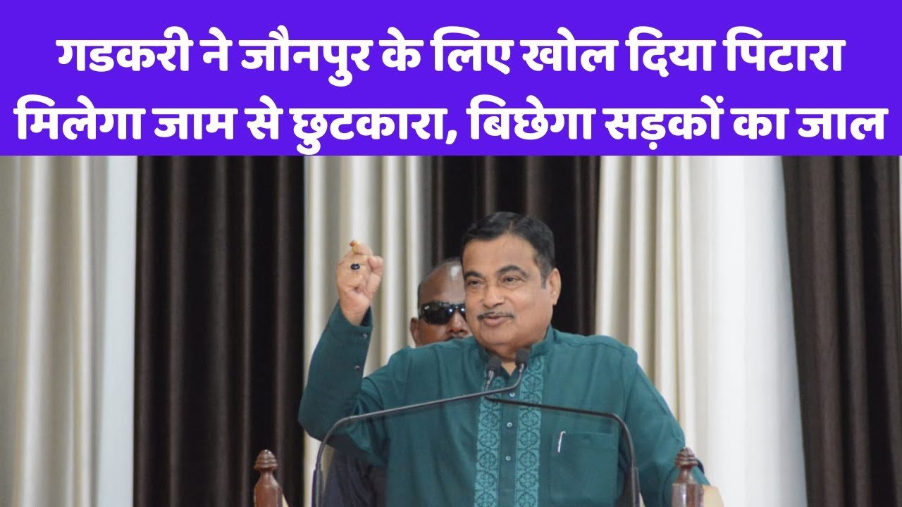 नितिन गडकरी ने जौनपुर को दिया यह सौगात