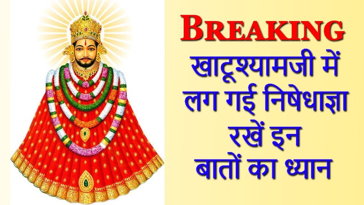 खाटूश्यामजी में निषेधाज्ञा लागू
