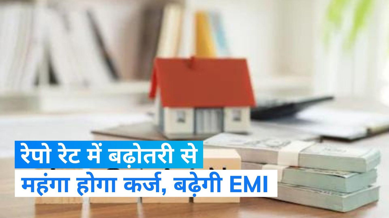और महंगा होगा कर्ज,लगातार छठी बार आरबीआई ने बढ़ाया रेपो रेट