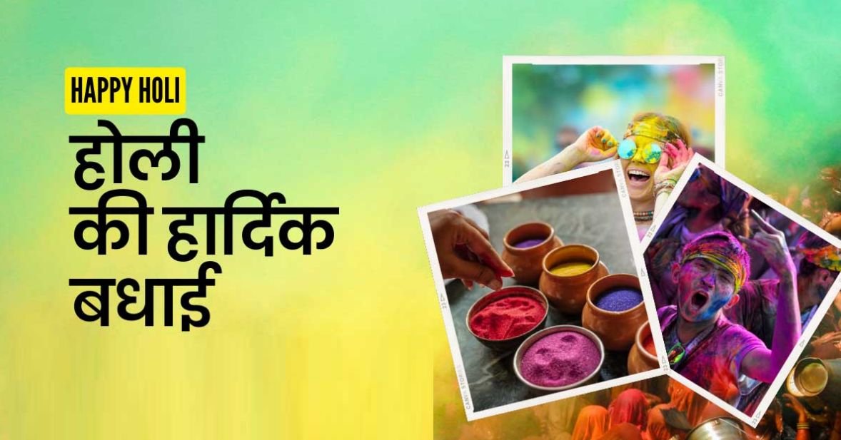 ऐसी है ये पावन होली जीवन रंगीन बनाती है।