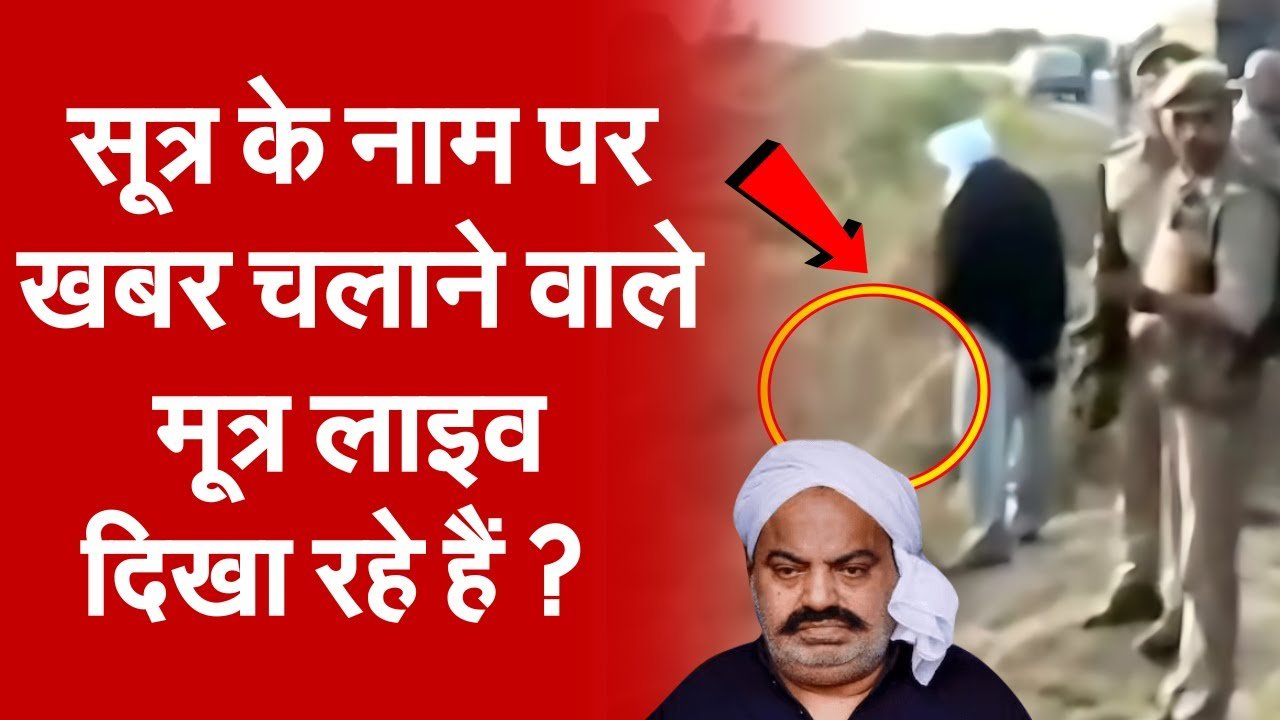 अतीक अहमद और मीडिया की शर्मनाक ”महाकवरेज”