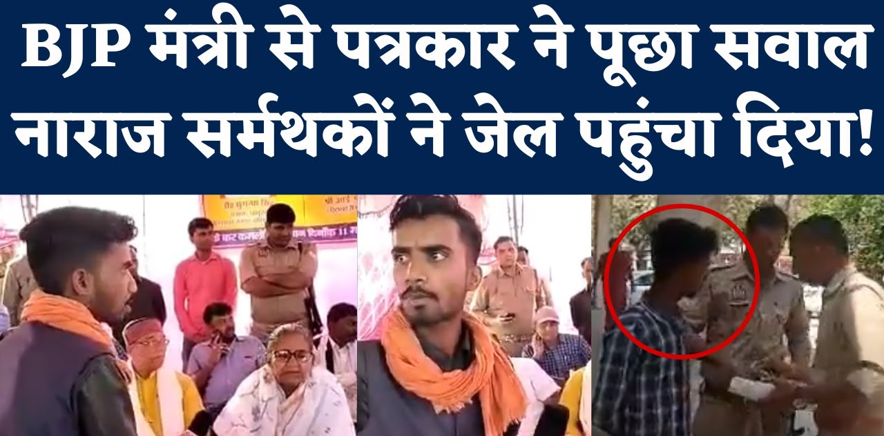 मंत्री से सवाल पूछना स्थानीय पत्रकार को पड़ा भारी, पुलिस ने किया गिरफ्तार