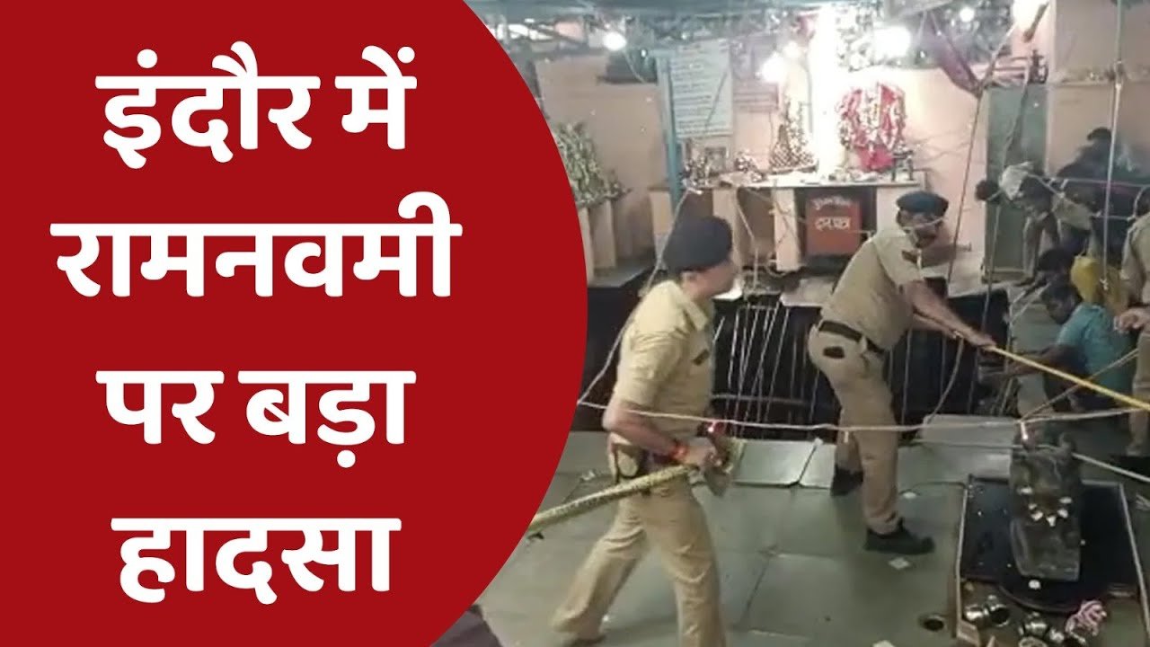 इंदौर : रामनवमी पर बड़ा हादसा, श्रीबेलेश्वर महादेव झूलेलाल मंदिर में बावड़ी की छत धंसी, 13 की मौत