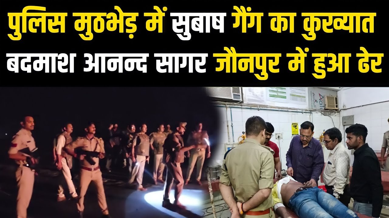 जौनपुर : पुलिस एनकाउंटर में ढेर हुआ मध्यप्रदेश का कुख्यात अपराधी आनंद सागर