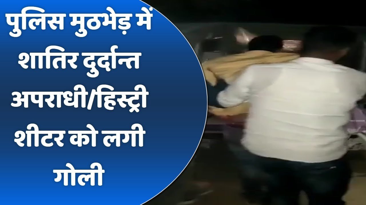 पुलिस मुठभेड़ में हिस्ट्रीशीटर को लगी गोली,पुलिस ने किया गिरफ्तार