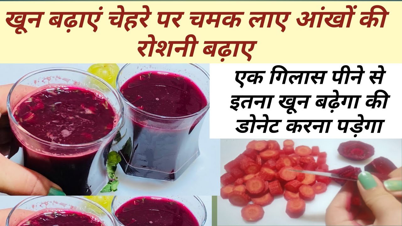 हेल्दी और टेस्टी गाजर और चुकंदर का जूस एसे बनाएं घर पर