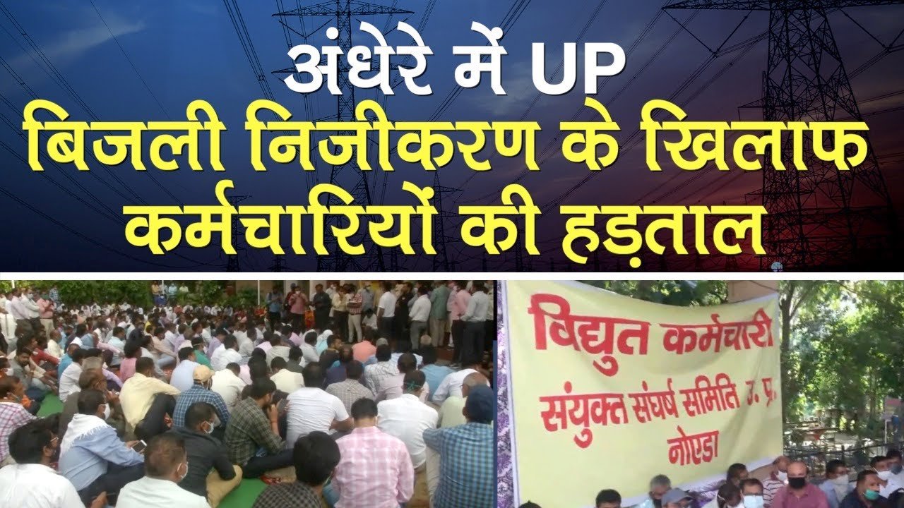 UP में बिजलीकर्मियों की हड़ताल से हाहाकार