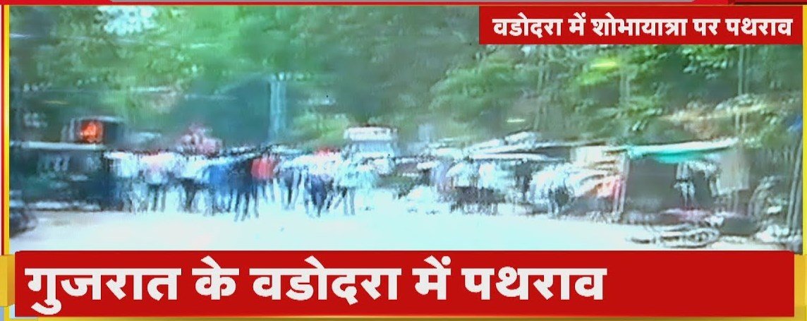 वडोदरा : रामनवमी पर निकाली गई शोभायात्रा पर पथराव