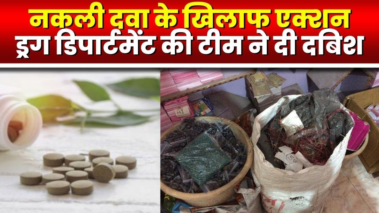 नकली दवा बेचने की सूचना पर मेडिकल दुकानों में छापेमारी