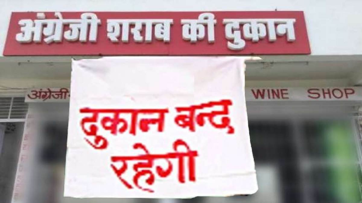 8 मार्च को बंद रहेगी शराब व भांग की दुकानें