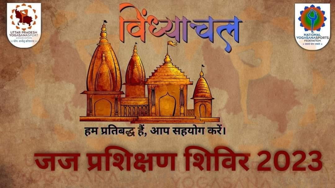 उत्तर प्रदेश योगासन स्पोर्ट् एसोसिएशन की तरफ से तीन दिवसीय जज ट्रेनिंग प्रोग्राम का मीरजापुर में होगा आयोजन