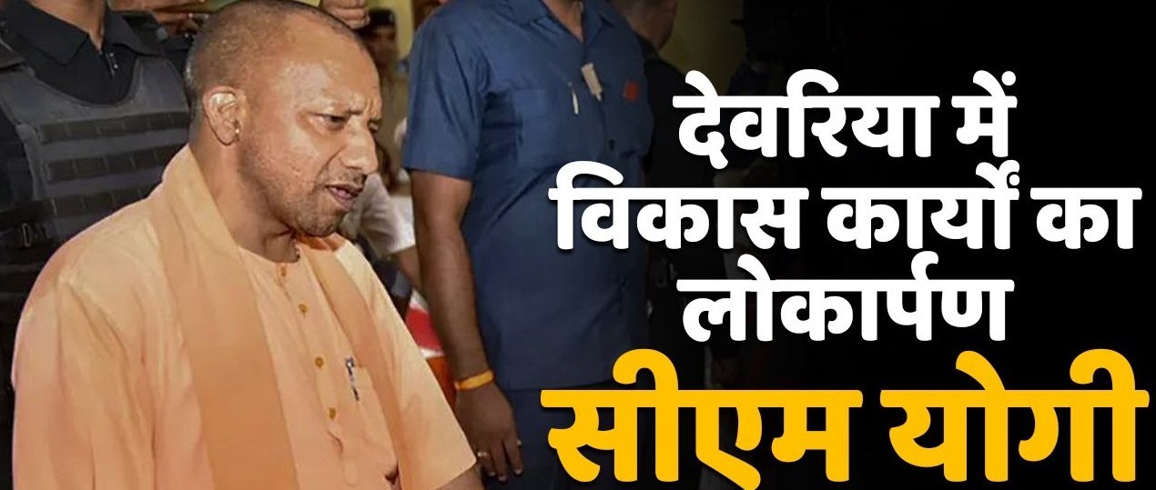 बड़ी सौगात : मुख्यमंत्री ने देवरिया में 480 करोड़ की 223 विकास परियोजनाओं का किया लोकार्पण और शिलान्यास