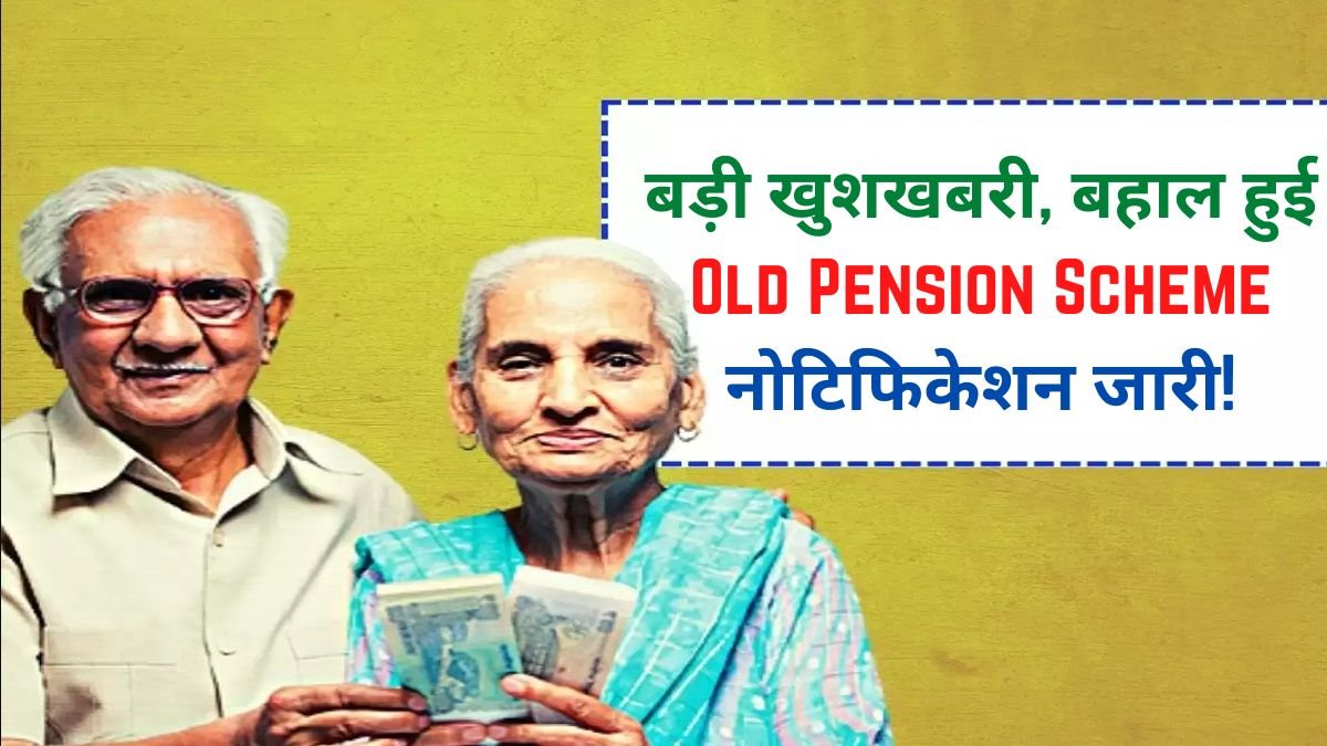 Old Pension Scheme: हिमाचल प्रदेश में राज्य कर्मचारियों के लिए खुशखबरी, 1 अप्रैल से पुरानी पेंशन योजना बहाल