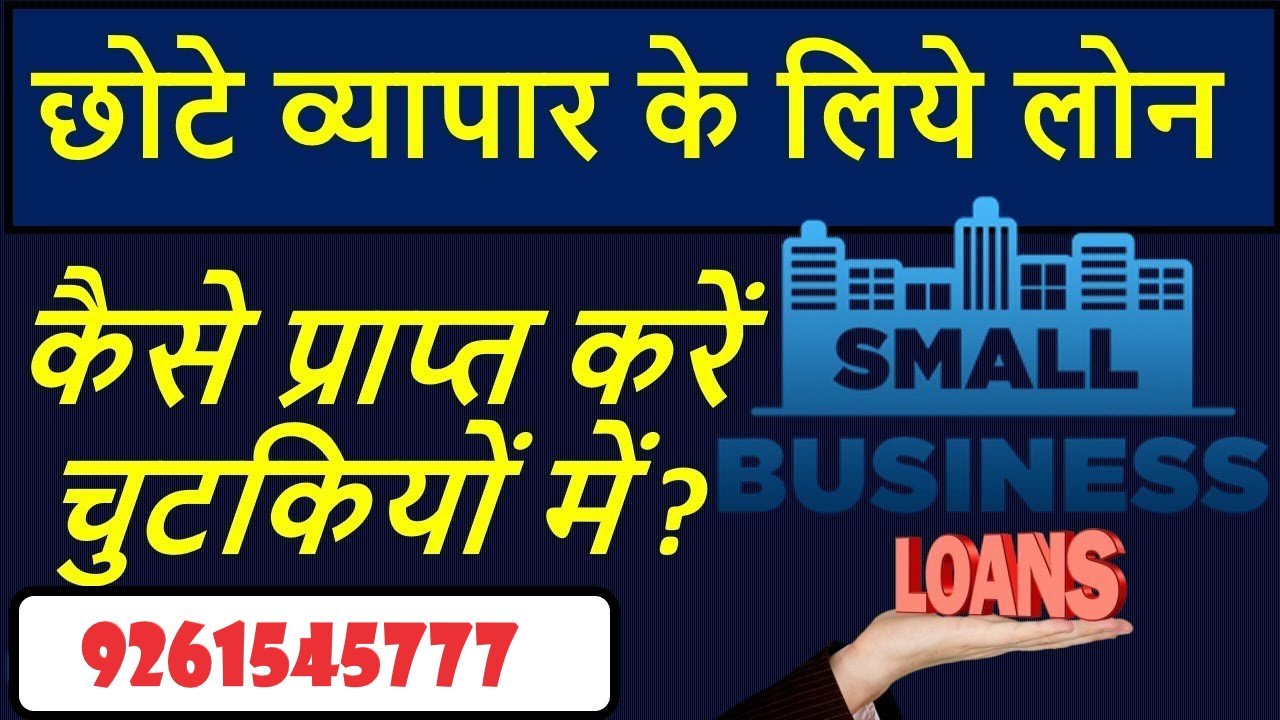 दुकान के लिए बिजनेस लोन कैसे लें?