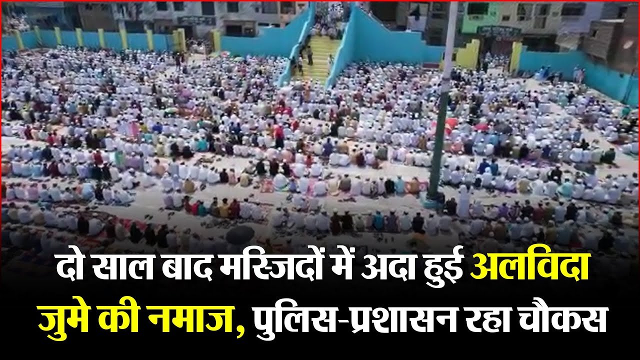अकीदत के साथ अदा की गई अलविदा जुम्मा की नमाज