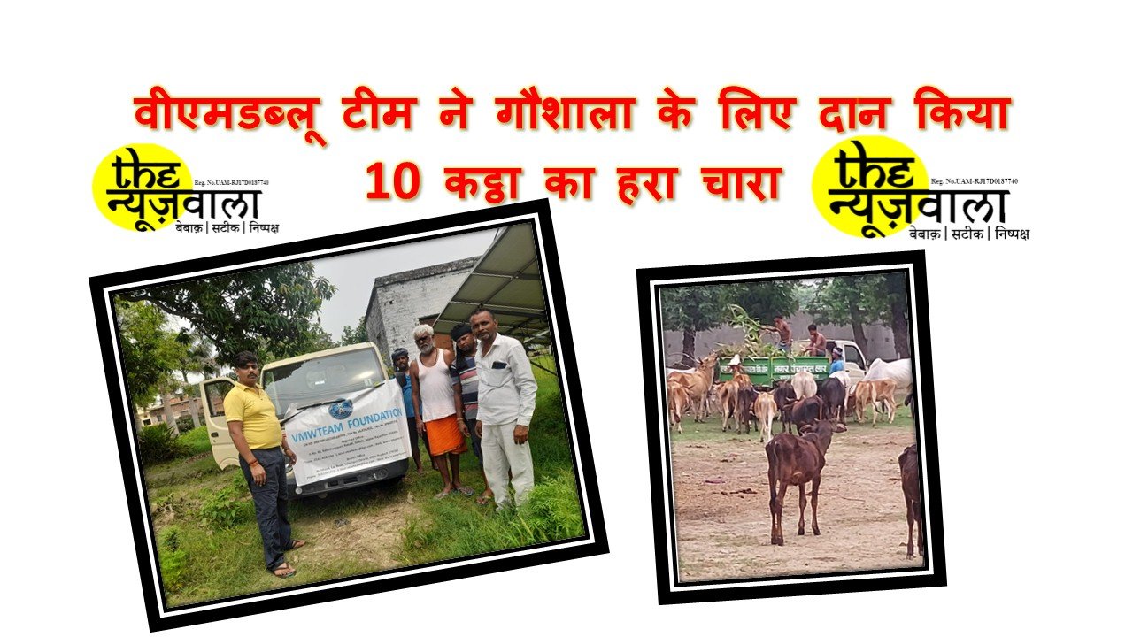 वीएमडब्लू टीम ने गौशाला के लिए दान किया 10 कट्ठा का हरा चारा