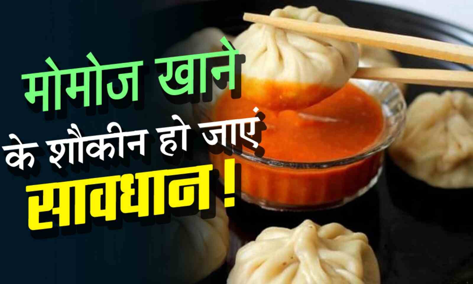 मोमोज: आपकी जिंदगी को बर्बाद करने का खतरा