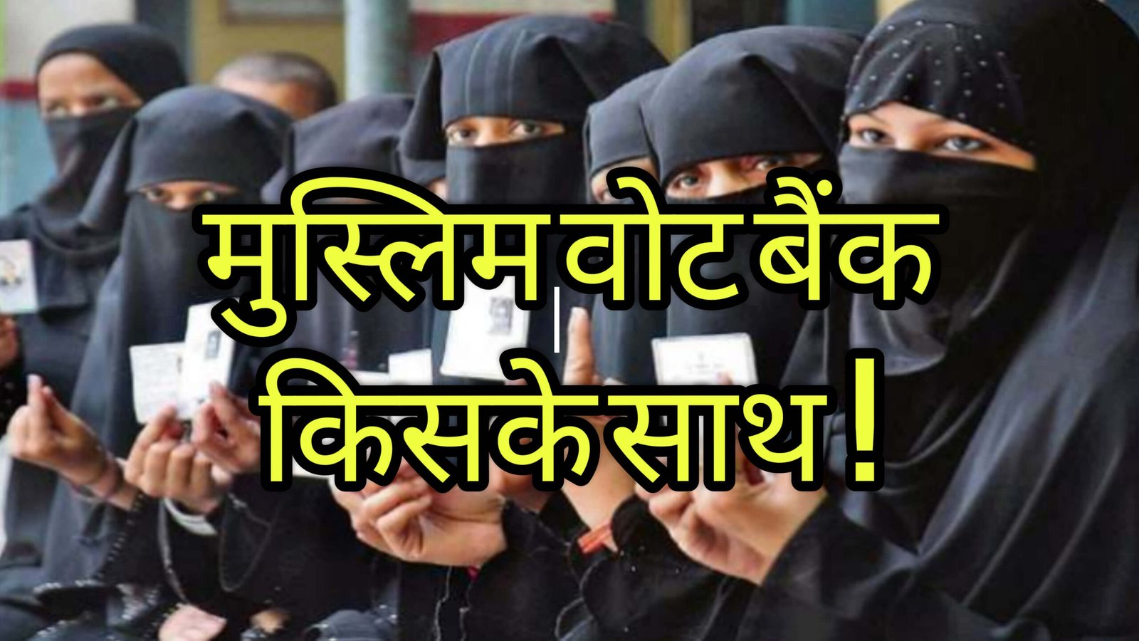 वोट बैंक की राजनीति में पिसता मुस्लिम मतदाता