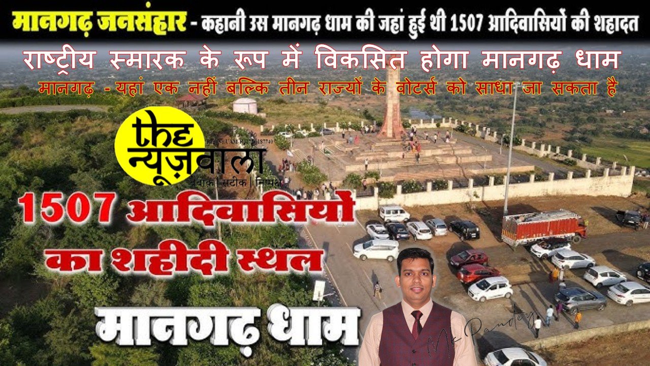 राष्ट्रीय स्मारक के रूप में विकसित होगा मानगढ़ धाम
