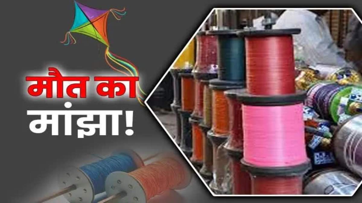 धातु निर्मित मांझे पर रहेगा सख्त प्रतिबंध