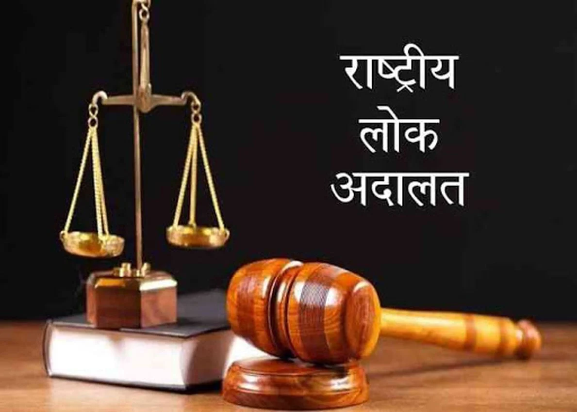 राष्ट्रीय लोक अदालत दिवस 9 दिसंबर को